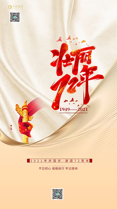 国庆节壮丽72年红金色简约大气海报
