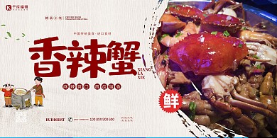 小吃招牌香辣蟹红色简约展板