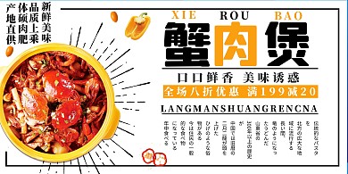 白色简约小清新招牌蟹肉煲促销简约展板