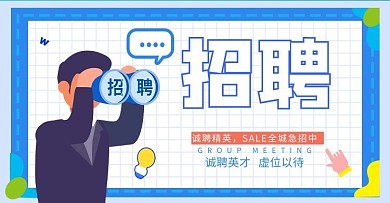 招聘精英蓝色简约手绘手机横版banner
