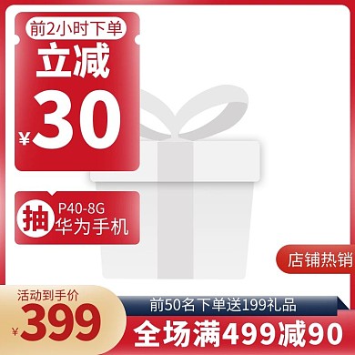 电商促销红色简约热卖主图