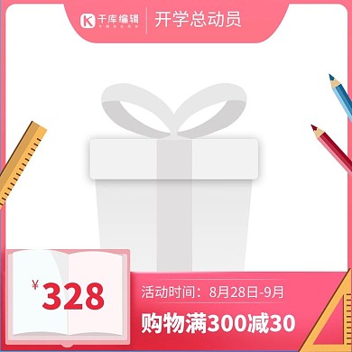 开学季铅笔尺子粉色简约大气主图