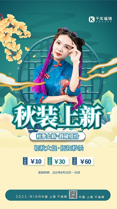 秋装上新旗袍美女绿色中国风海报
