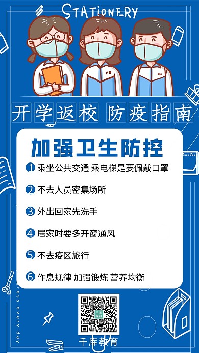 开学防疫医生蓝色简约手机海报