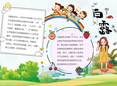 白露word小报手抄报模板彩虹
