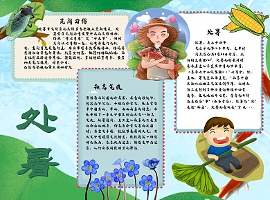 处暑习俗手抄报