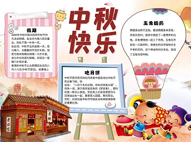 中秋快乐手绘中国风word小报手抄报模板