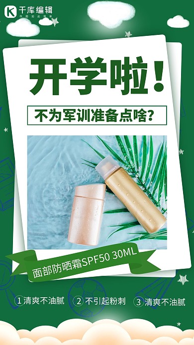 开学军训防晒霜绿色简约手机海报