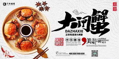 千库网原创大闸蟹宣传中国风展板