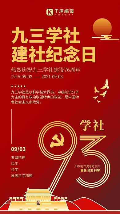九三学社天安门红色红金风手机海报