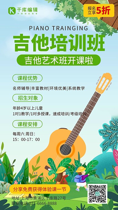 吉他音乐培训班吉他绿色插画手机海报