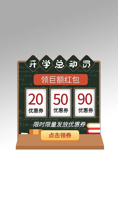 开学优惠券绿色创意弹窗