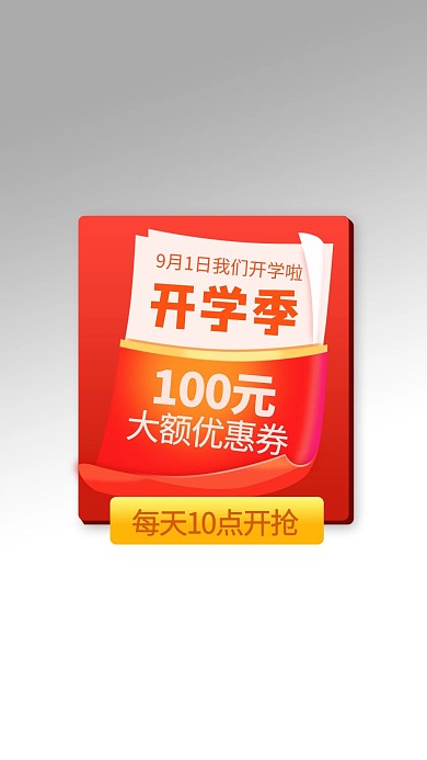 开学季优惠红色渐变电商弹窗