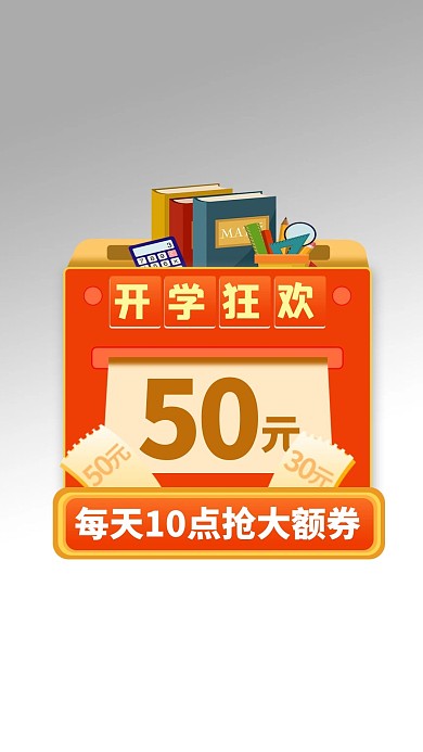 开学季优惠券橘色宣传弹窗