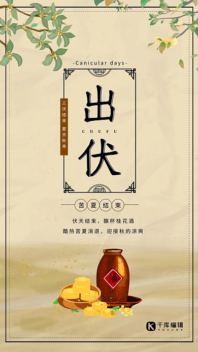 出伏桂花酒黄色创意海报