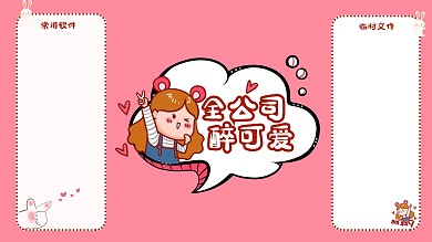 电脑桌面女孩粉色简约卡通电脑桌面