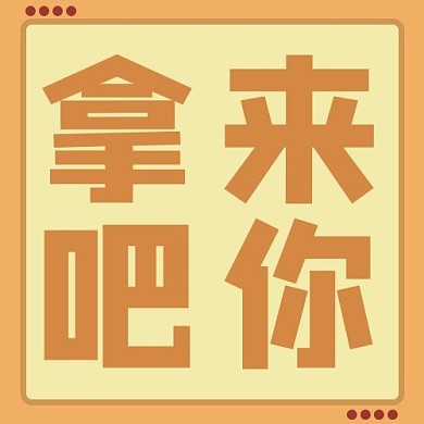 娱乐圈拿来吧你黄色简约公众号次图