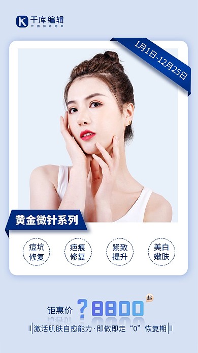 医美 整形美容 黄金微针人物浅色简约大气海报