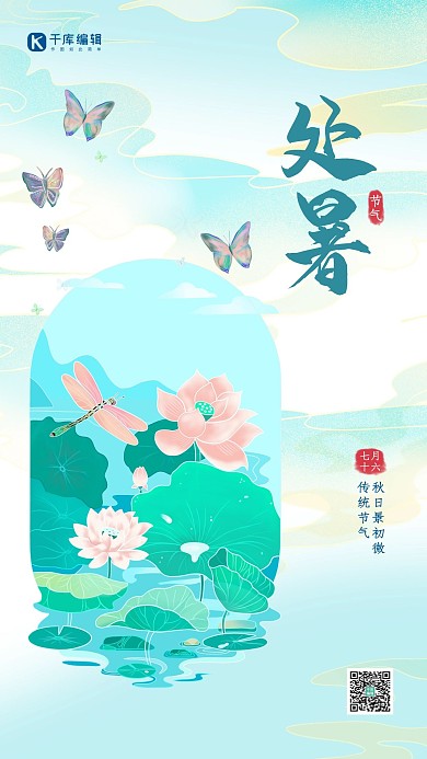 处暑荷花蓝色清新海报