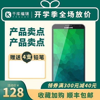 素材标题：开学季促销绿色产品通用主图