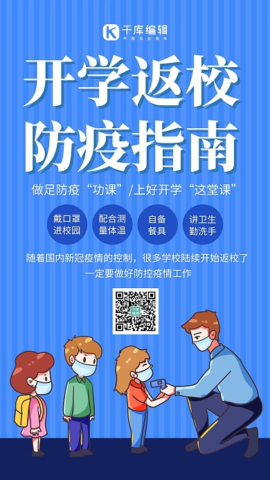 开学防疫简约风海报