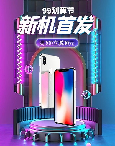 99划算节手机紫色c4d简约展台竖版banner