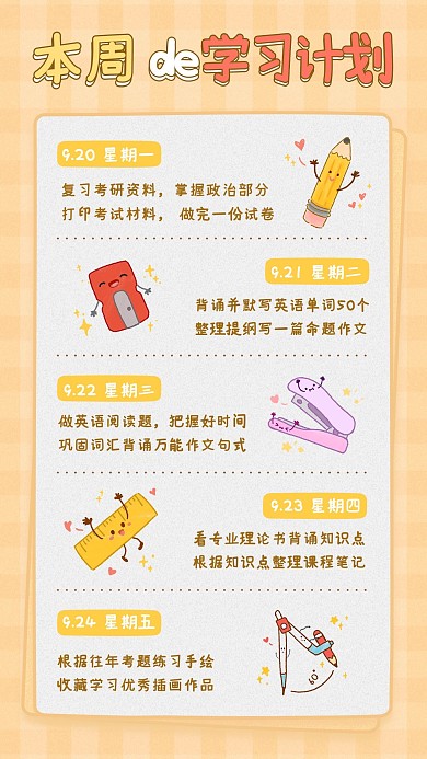 本周学习计划手帐橙色简约海报