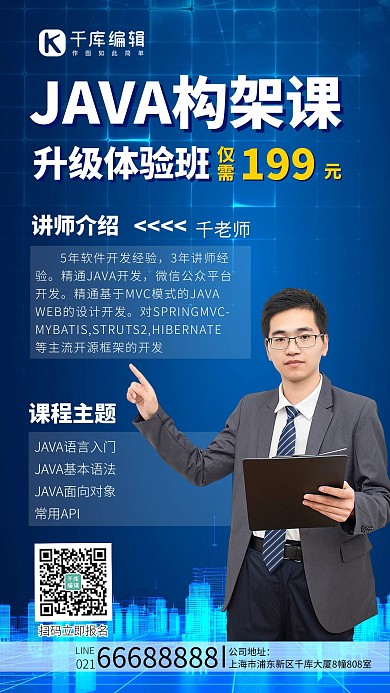 计算机java计算机讲课老师蓝色科技风手机海报