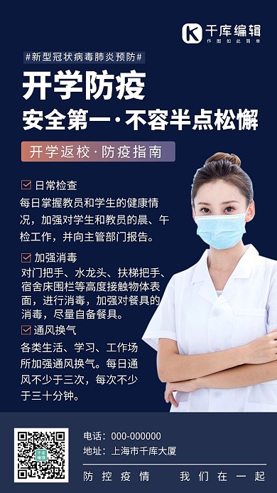 开学防疫简约风手机海报