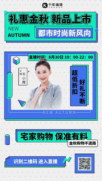 秋季直播主播孟菲斯海报