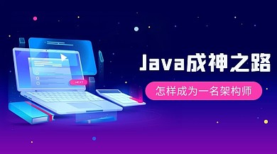 Java成神之路计算机深蓝色，紫色渐变科技课程封面