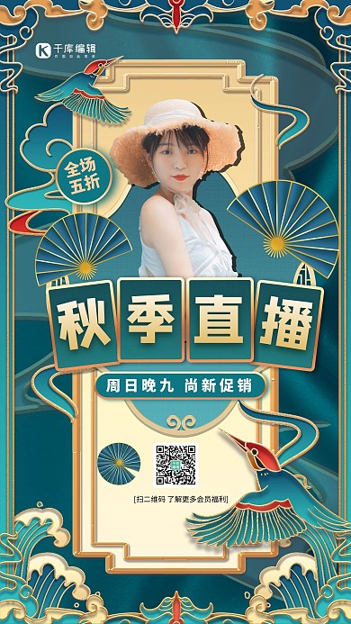 秋季上新直播创意海报