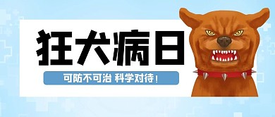 狂犬病日蓝色简约公众号首图
