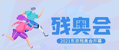 东京残奥会人物蓝色公众号首图