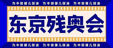 残奥会东京残奥会蓝色创意扁平公众号首图