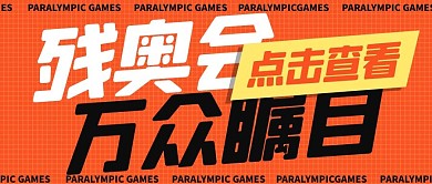残奥会东京残奥会橘色公众号首图
