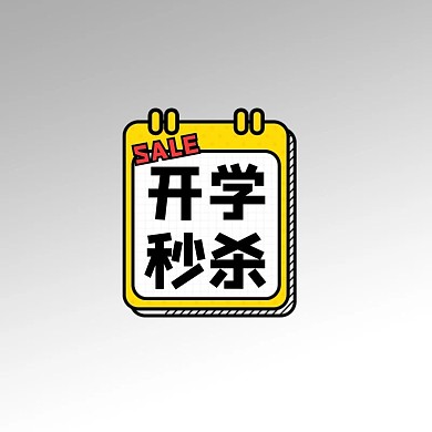 开学季优惠黄色卡通标签