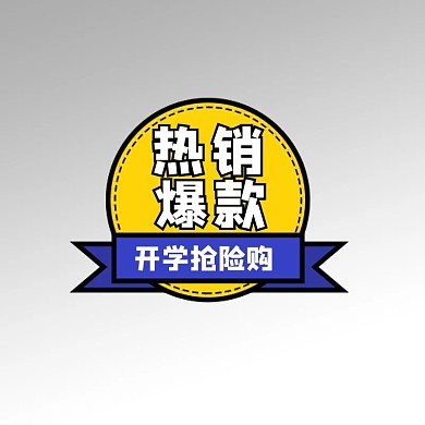 开学季优惠黄色卡通标签