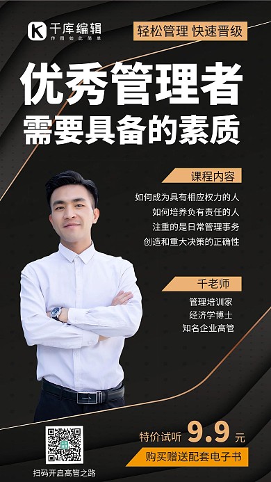 企业管理课程管理者青年黑色简约手机海报