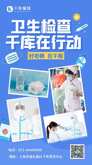 开学防疫校园卫生检查蓝色简约手机海报