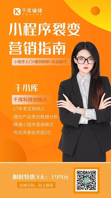 裂变课程小程序橙色系列简约手机海报