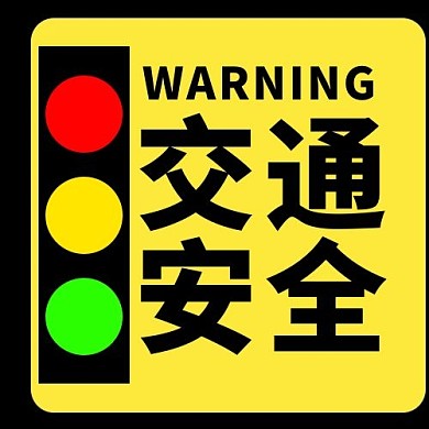 交通安全红绿灯黄色简约风公众号次图
