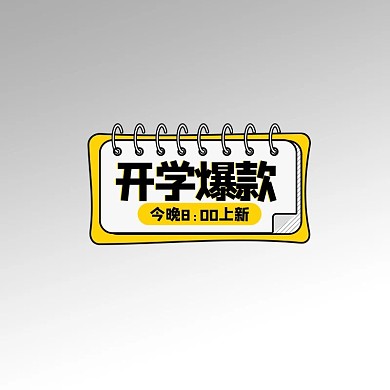 开学季优惠黄色卡通标签