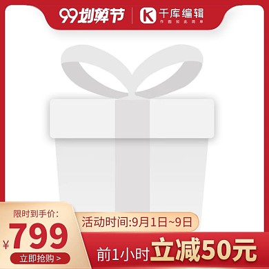 99划算节价格红色金色大促简约主图直通车