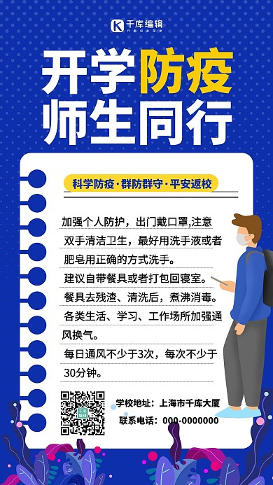 开学防疫简约风开学防疫蓝色简约风手机海报