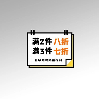 开学季优惠黄色卡通标签