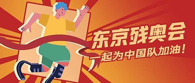 残奥会人物红色大气创意公众号首图