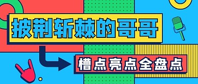 娱乐热点披荆斩棘的哥哥撞色孟菲斯风公众号首图