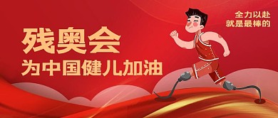 残奥会人物飘带红金简约大气公众号首图
