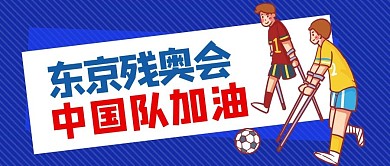 东京残奥会残疾人蓝色手绘卡通手绘公众号首图